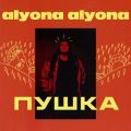 alyona alyona – Пушка