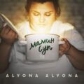 alyona alyona – Мамин суп