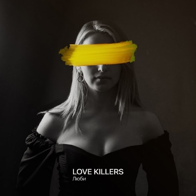 LOVE KILLERS – Люби