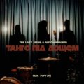 The Lazy Jesus & Anton Kramer feat. Гурт [O] – Taнго Пiд Дощем