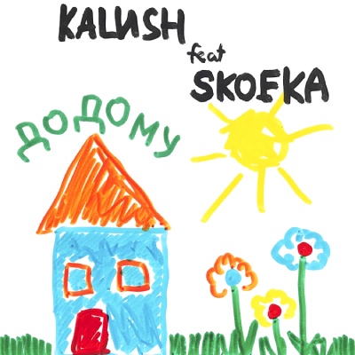 KALUSH & Skofka – Додому