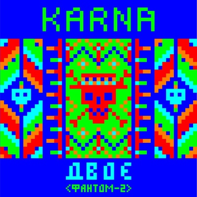 KARNA – Двоє