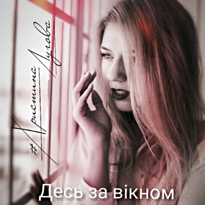 Христина Лугова – Десь за вікном
