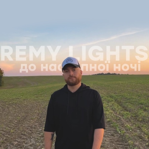 Remy Lights – До наступної ночі