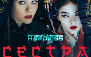 THE HARDKISS – Сестра