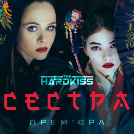 THE HARDKISS – Сестра
