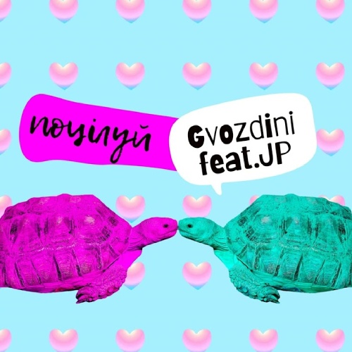 Gvozdini & JP – Поцілуй