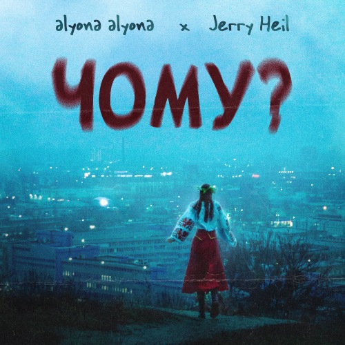 alyona alyona & Jerry Heil - Чому?