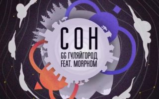 GG ГуляйГород & Morphom - Сон