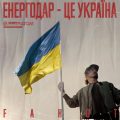 FAHOT (ТНМК) — Енергодар — це Україна!