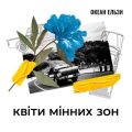 Океан Ельзи - Квіти мінних зон