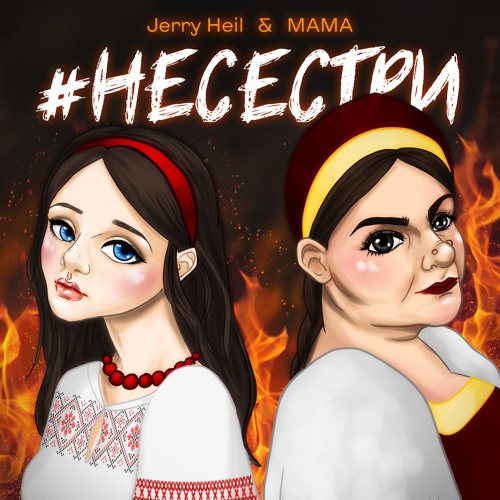 Jerry Heil & Мама – Не сестри