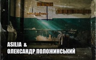 Олександр Положинський & ASILIA - Як Ти Там?