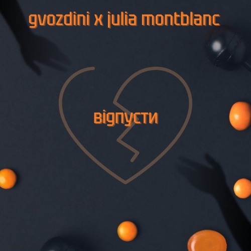 Gvozdini & Julia Montblanc - Відпусти