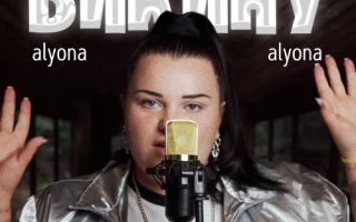 alyona alyona - Викину 2