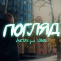 YAKTAK feat SOBOL - Погляд
