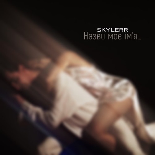 SKYLERR - Назви моє ім‘я