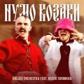 Kalush Orchestra & Kozak Siromaha - Нумо козаки