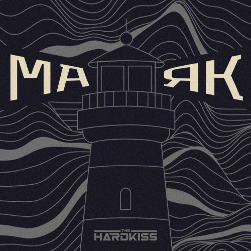 THE HARDKISS - Маяк