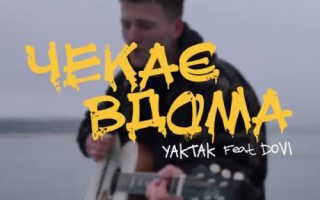 YAKTAK feat. DOVI - Чекає вдома