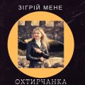 Валерія Охтирчанка - Зігрій мене
