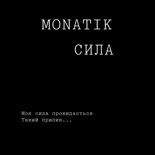 MONATIK - Сила (Текст пісні)