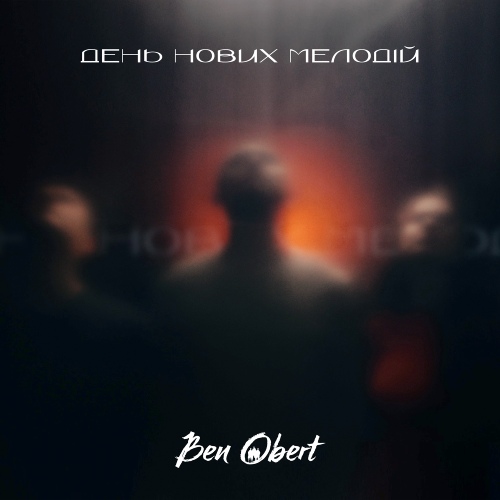 Ben Obert - День нових мелодій