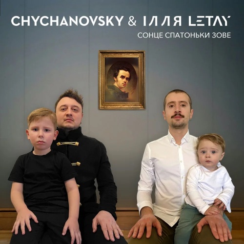 Chychanovsky & LETAY - Сонце спатоньки зове