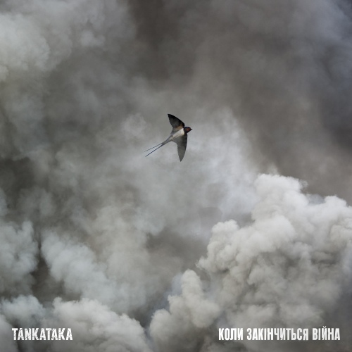 TANKATAKA - Коли закінчиться війна