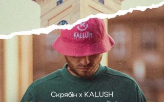 Скрябін & KALUSH - То є Львів
