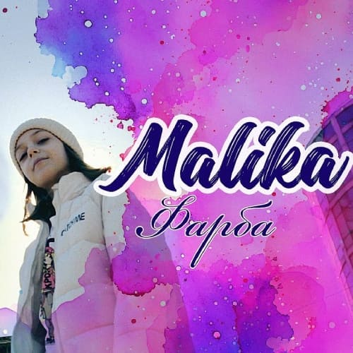 Malika - Фарба