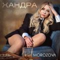 MOROZOVA - Хандра