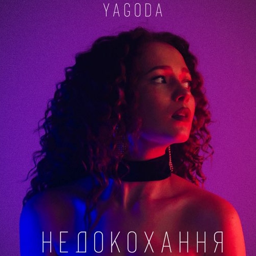 YAGODA - Недокохання