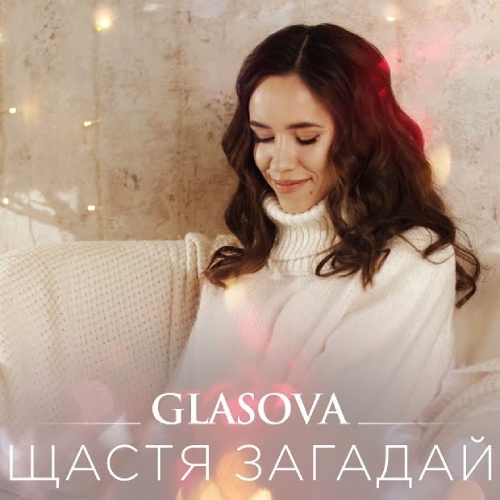 Glasova - Щастя загадай