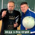 The Кум та Руслан Горовий - Вода з-під крана