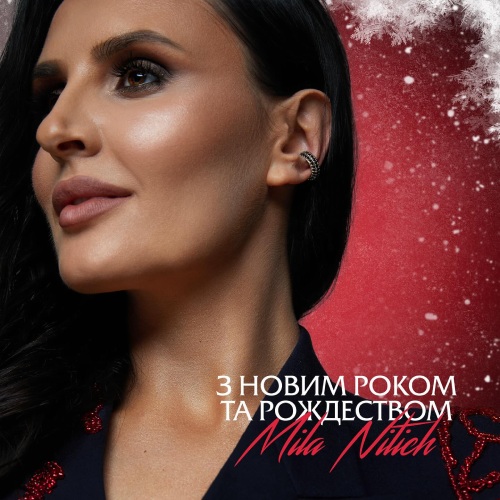 Mila Nitich - З Новим роком і Рождеством