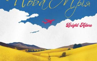 Bright Adore - Нова Мрія