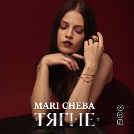 Mari Cheba - Тягне