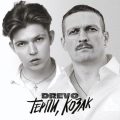 DREVO - Терпи, козак