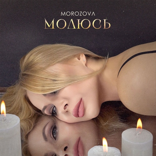 MOROZOVA - Молюсь
