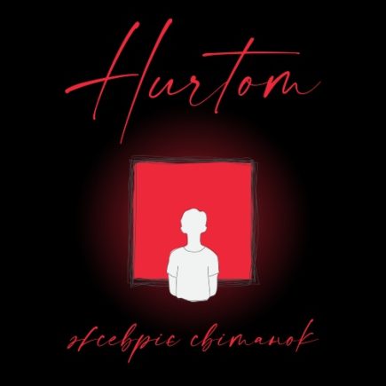 Hurtom - Жевріє світанок