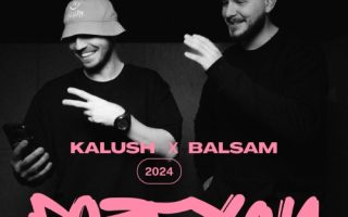 KALUSH & Balsam - Розбуди мене