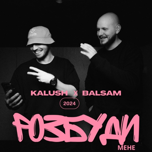 KALUSH & Balsam - Розбуди мене