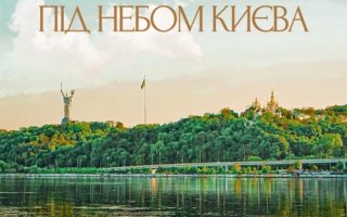 Третя Хвиля - Під небом Києва