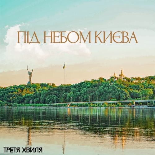 Третя Хвиля - Під небом Києва