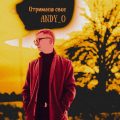 Andy_o - Отримаєш Своє (Сингл)