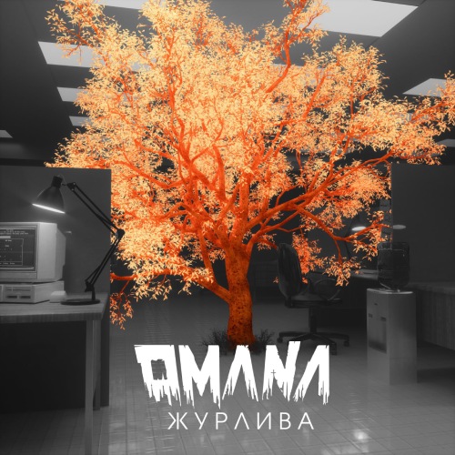 OMANA - Журлива