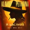 Klavdia Petrivna — Я щаслива (Лікарі кажуть)