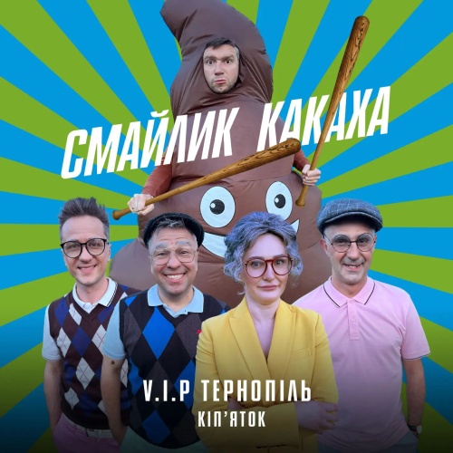 VIP Тернопіль / ВІА Кіп’яток - Смайлик Какаха