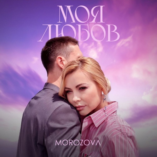 MOROZOVA - Моя Любов